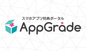 AppGrade イメージ画像